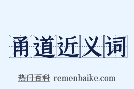甬道近义词是什么意思的图片